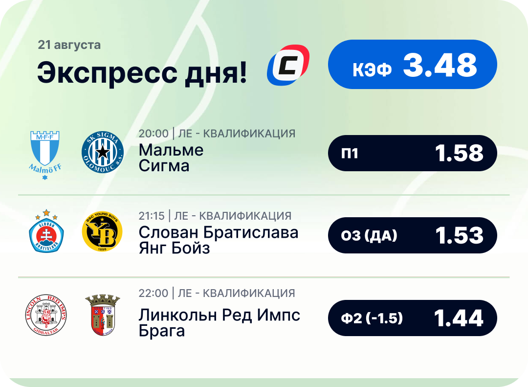 Футбольный экспресс дня на 21 августа №2