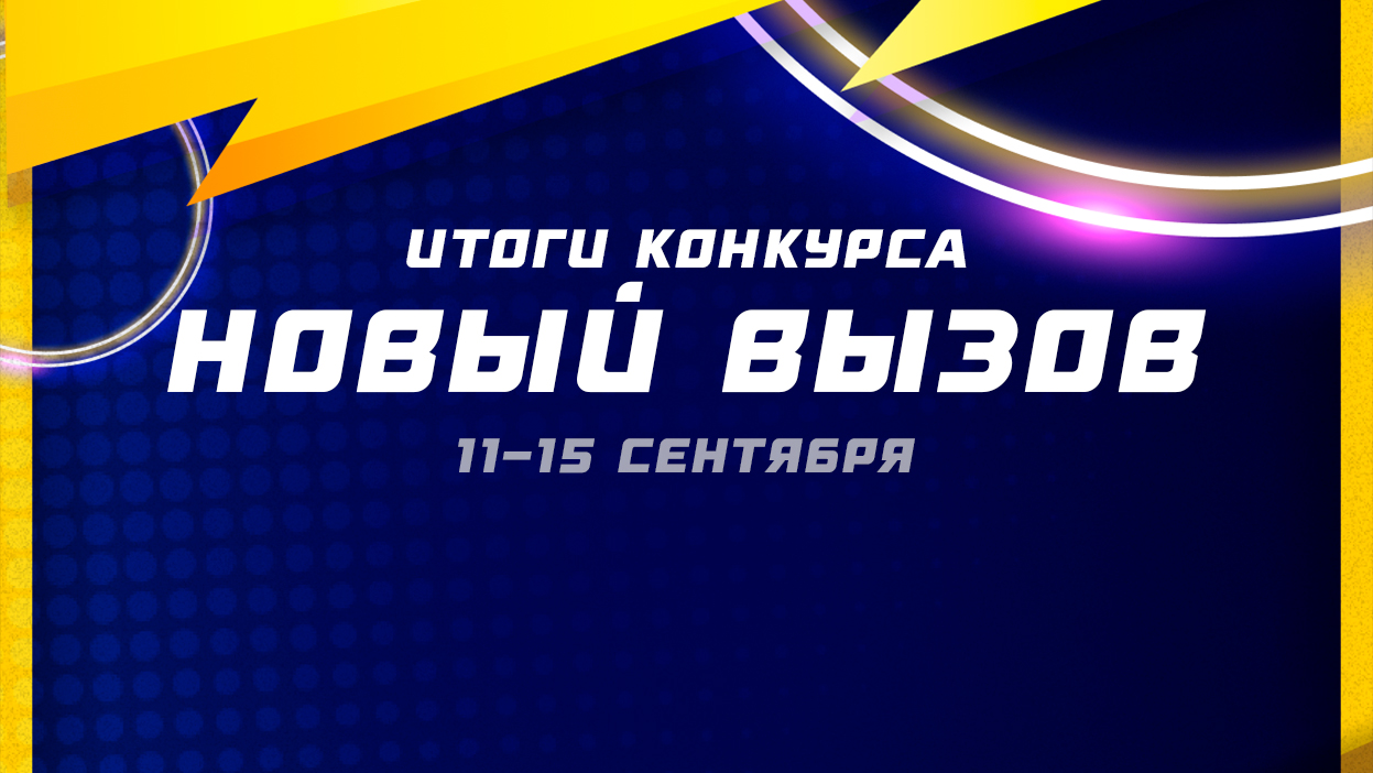 Андрей Шиндяев — победитель “Нового вызова”. Итоги конкурса среди пользователей приложения