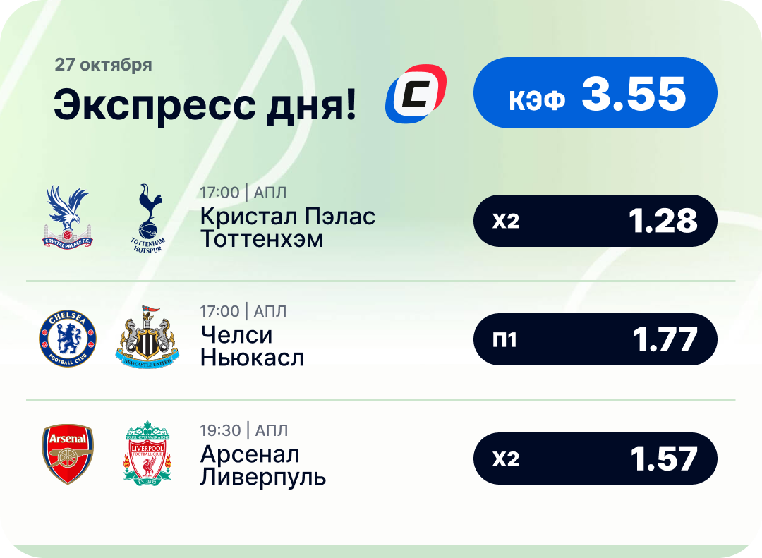 Футбольный экспресс дня на 27 октября №1