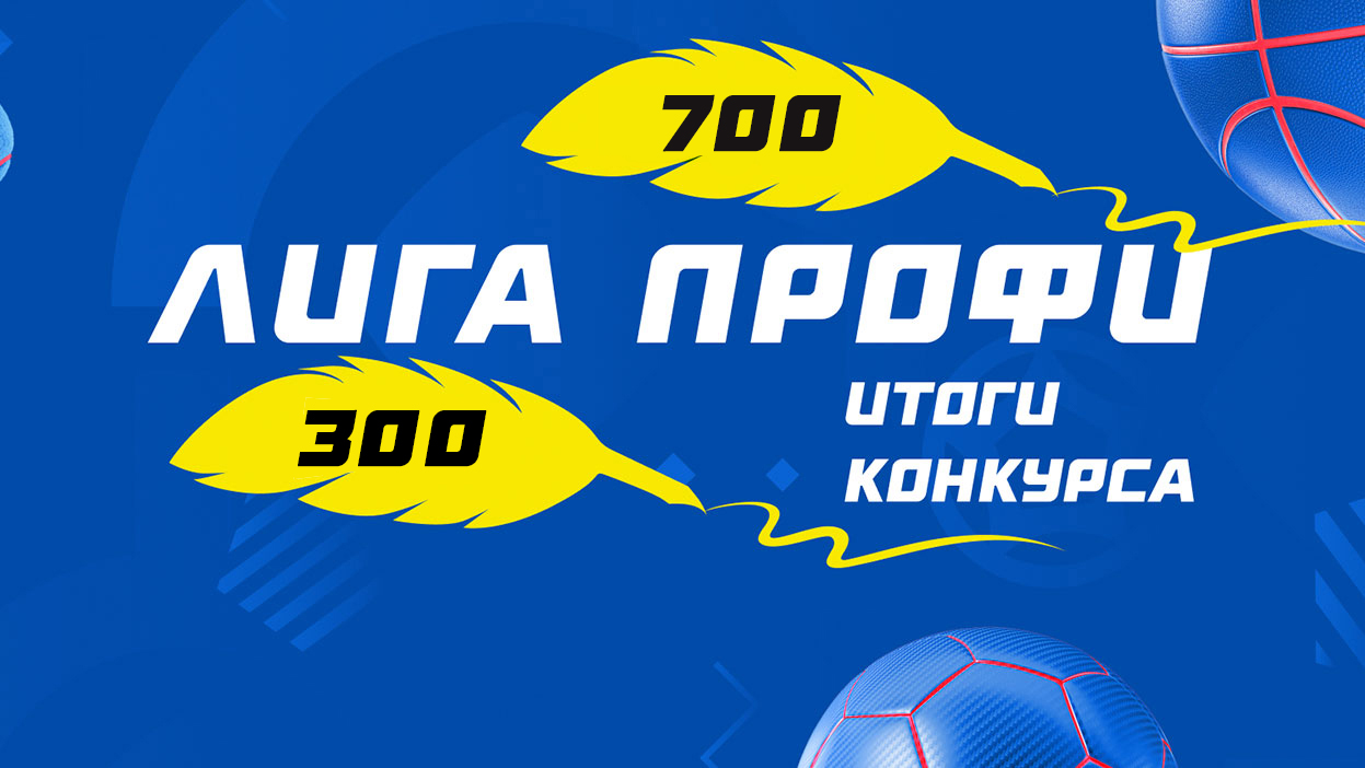 Итоги двух розыгрышей “Лиги профи”. Определили лучших по заходам и прибыли