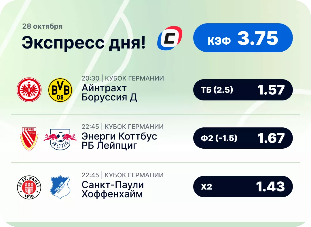 Футбольный экспресс дня на 28 октября №2