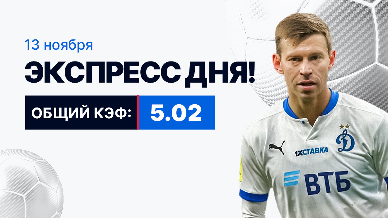 Экспресс на 13 ноября с коэффициентом 5.02