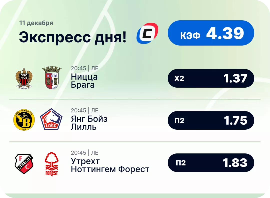 Экспресс дня на футбол Футбольный экспресс дня на 11 декабря №1