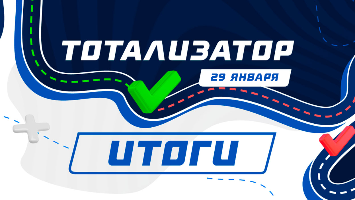 Наш победитель сорвал куш в 25 000 рублей! Итоги второго розыгрыша “Тотализатора”