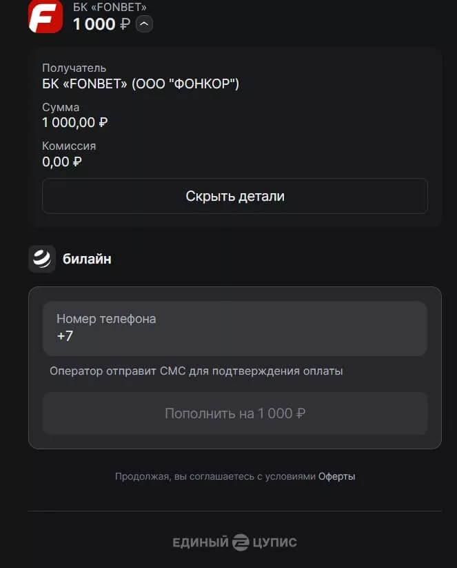 пополнение с баланса телефона фонбет