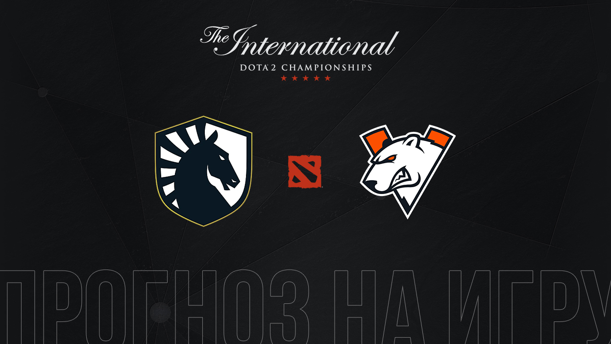 Прогноз Virtus.Pro - Team Liquid: финал нижней сетки квалификации