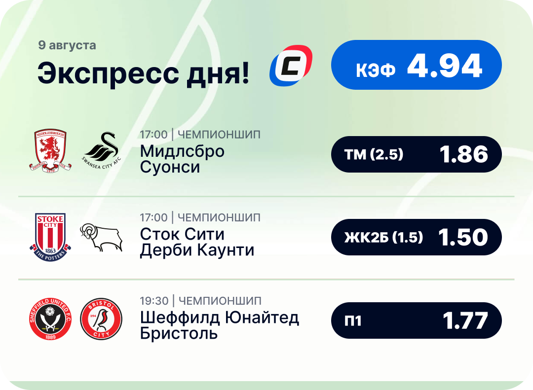 Футбольный экспресс дня на 9 августа №2