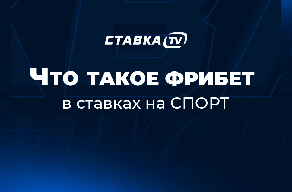 что такое фрибеты в букмекерской конторе