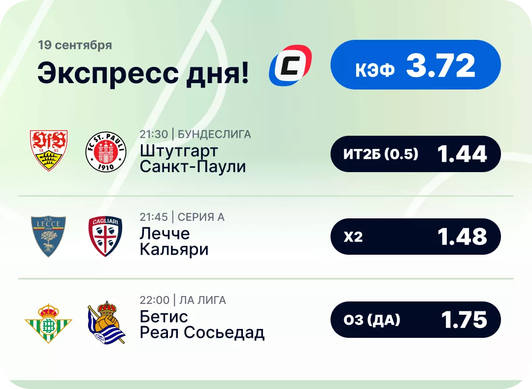 Футбольный экспресс дня на 19 сентября №1