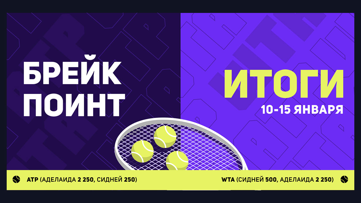 Теннисный сезон на СТАВКЕ — открыт! 