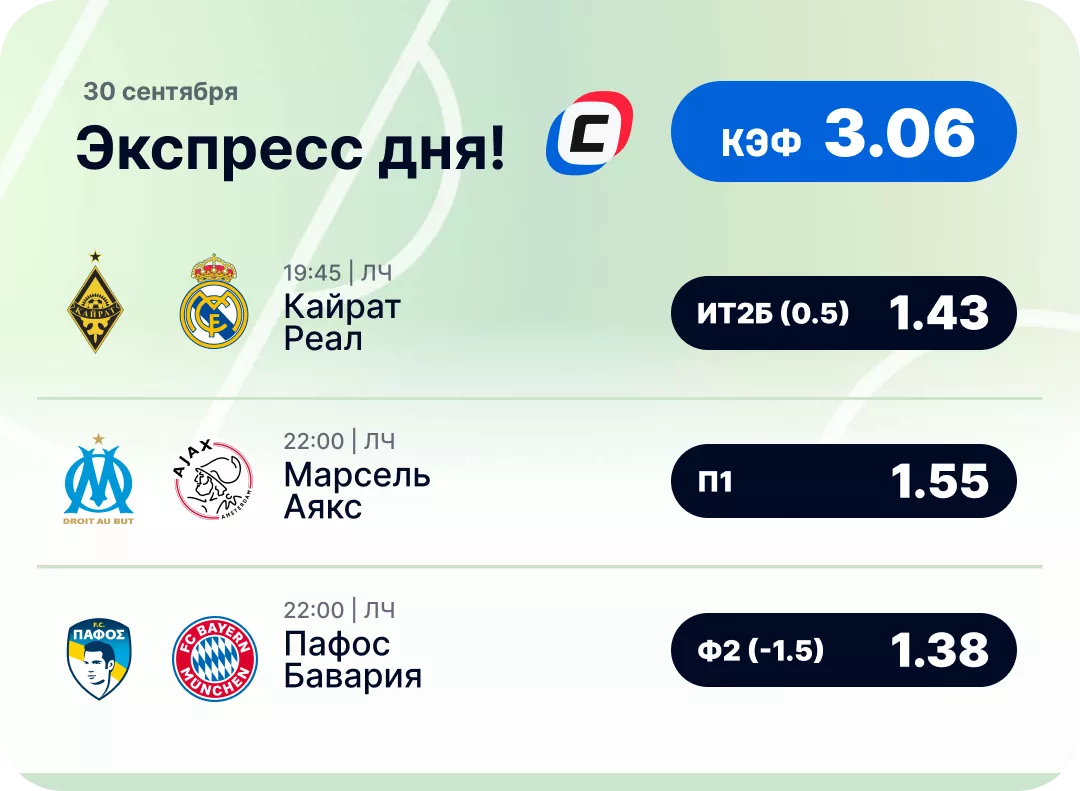 Футбольный экспресс дня на 30 сентября №1