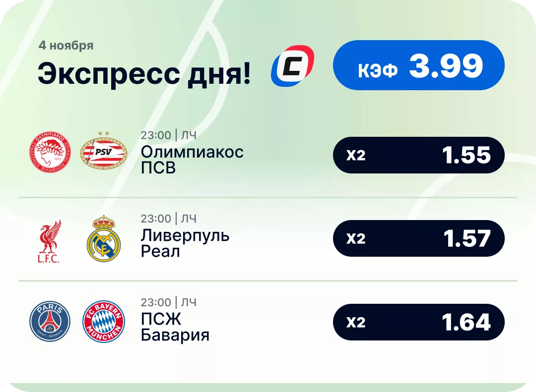 Футбольный экспресс дня на 4 ноября №2