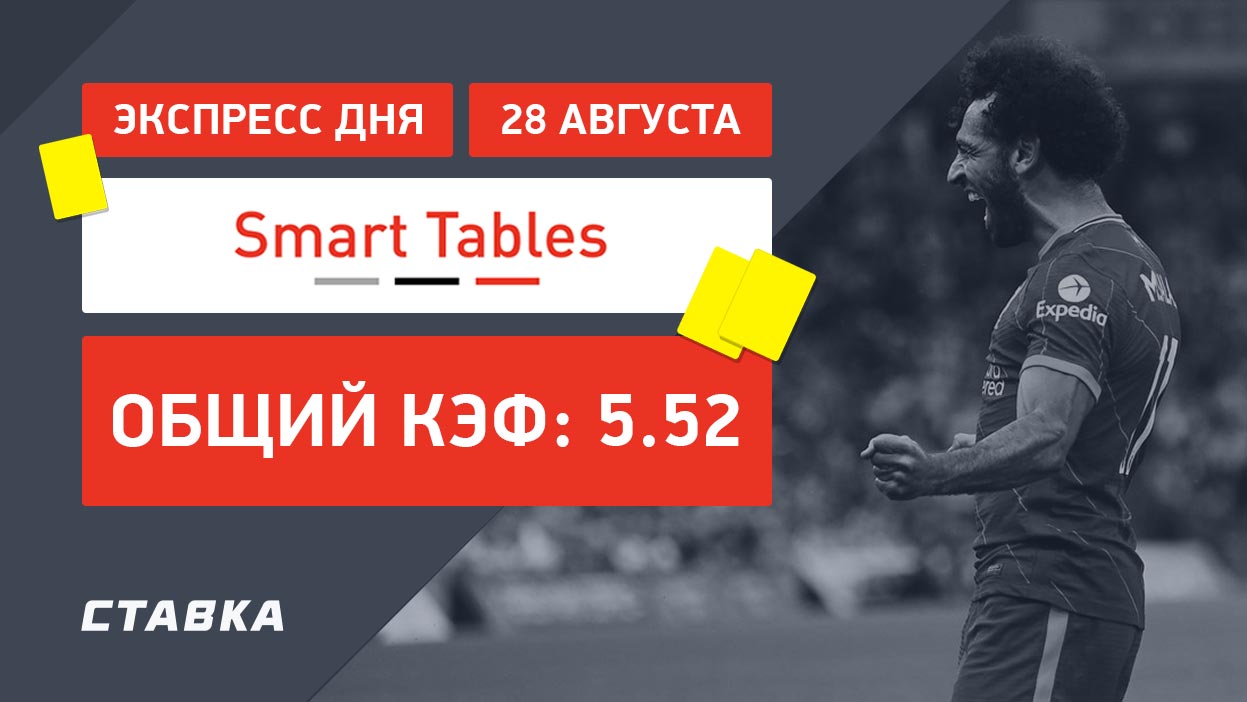 Экспресс от Smart Tables на 28 августа с коэффициентом 5.52