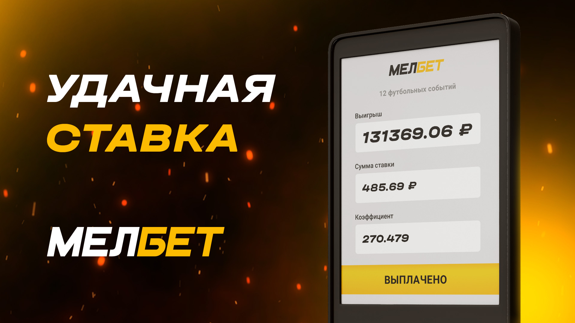 Сумасшедший экспресс: Клиент БК "Мелбет" сорвал куш в размере 131 212 рублей на экспрессе из 12 матчей!