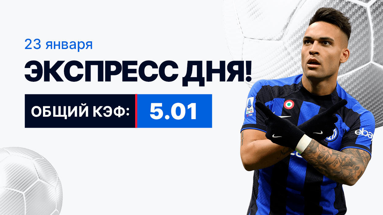 Экспресс на 23 января с коэффициентом 5.01