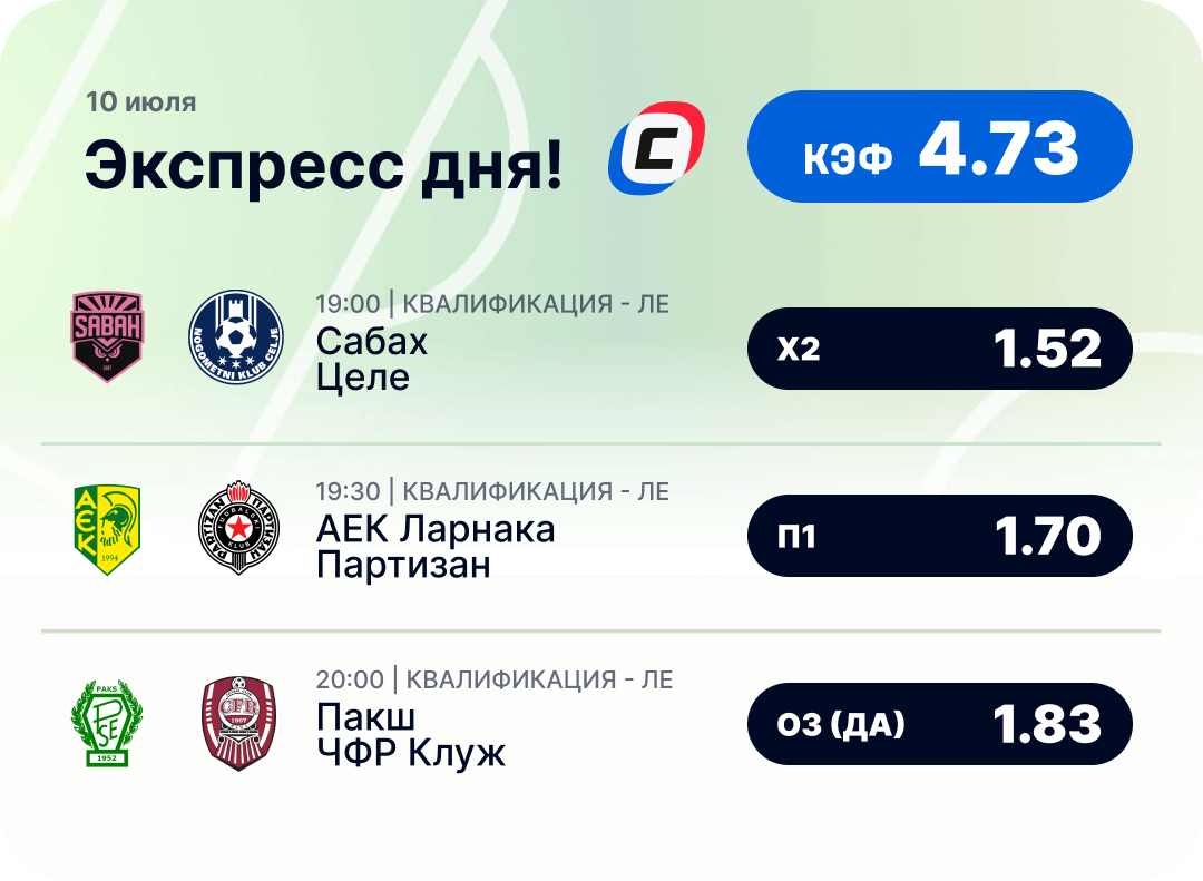 Футбольный экспресс дня на 10 июля №1