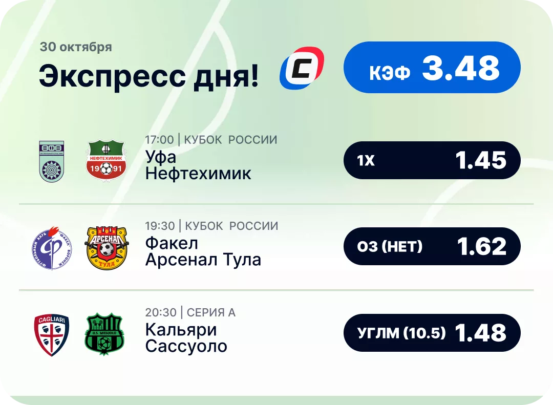 Футбольный экспресс дня на 30 октября