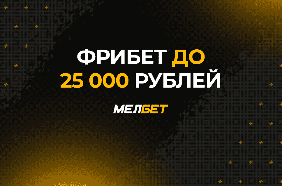 Фрибет до 25000 рублей от Мелбет
