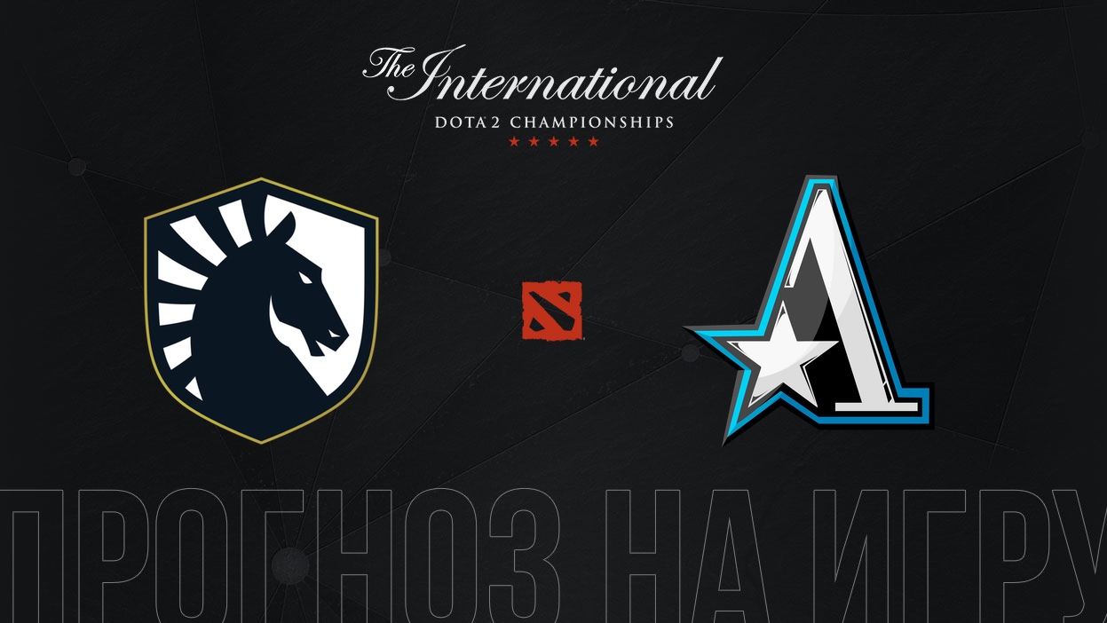 Team Liquid – Team Aster прогноз на TI 11