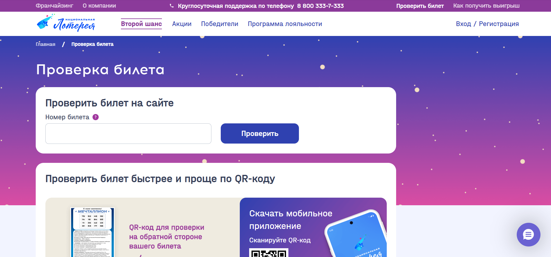 Где и как проверить билет «Мечталлион»