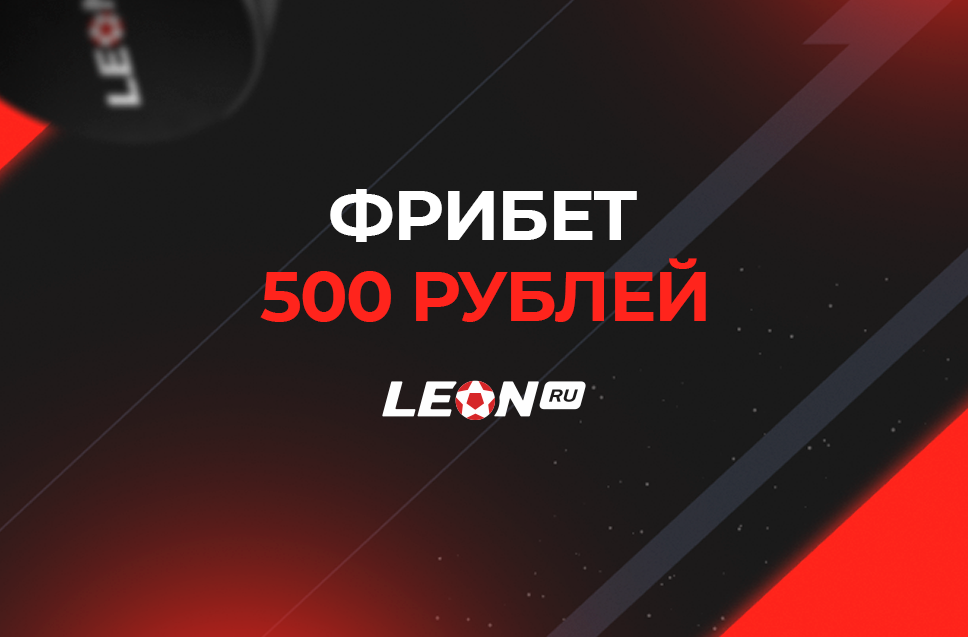 Леон фрибет 500 рублей