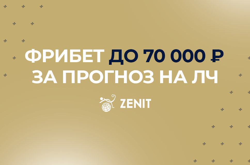 Фрибет БК Зенит до 70 000 рублей 