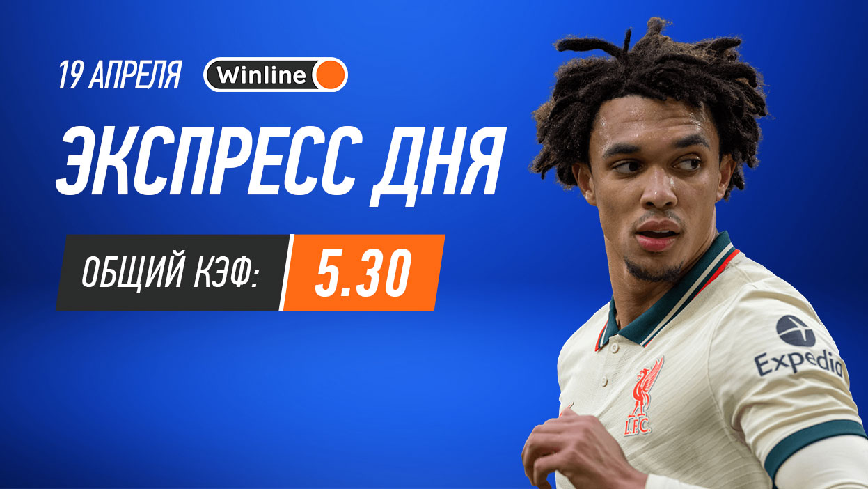 Экспресс на 19 апреля с коэффициентом 5.30