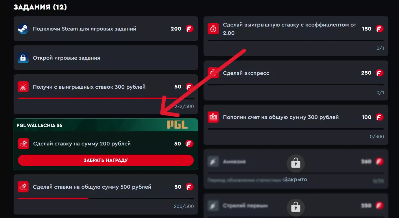 Окно заданий по промокоду FONPASSPGL