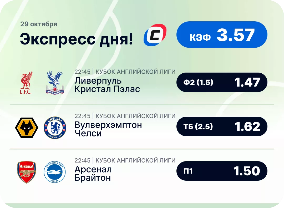 Футбольный экспресс дня на 29 октября №1
