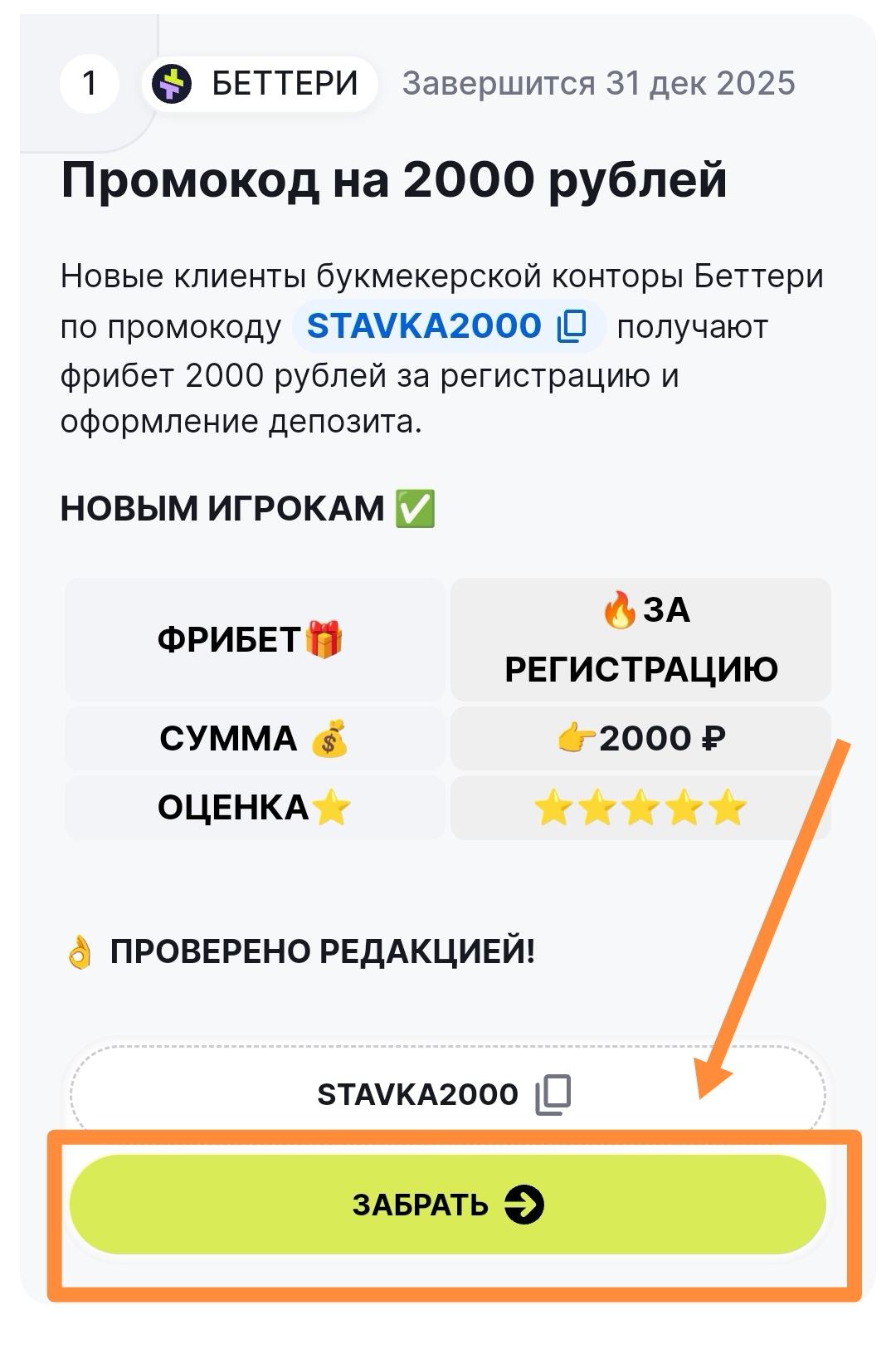 Активация промокода Беттери при регистрации