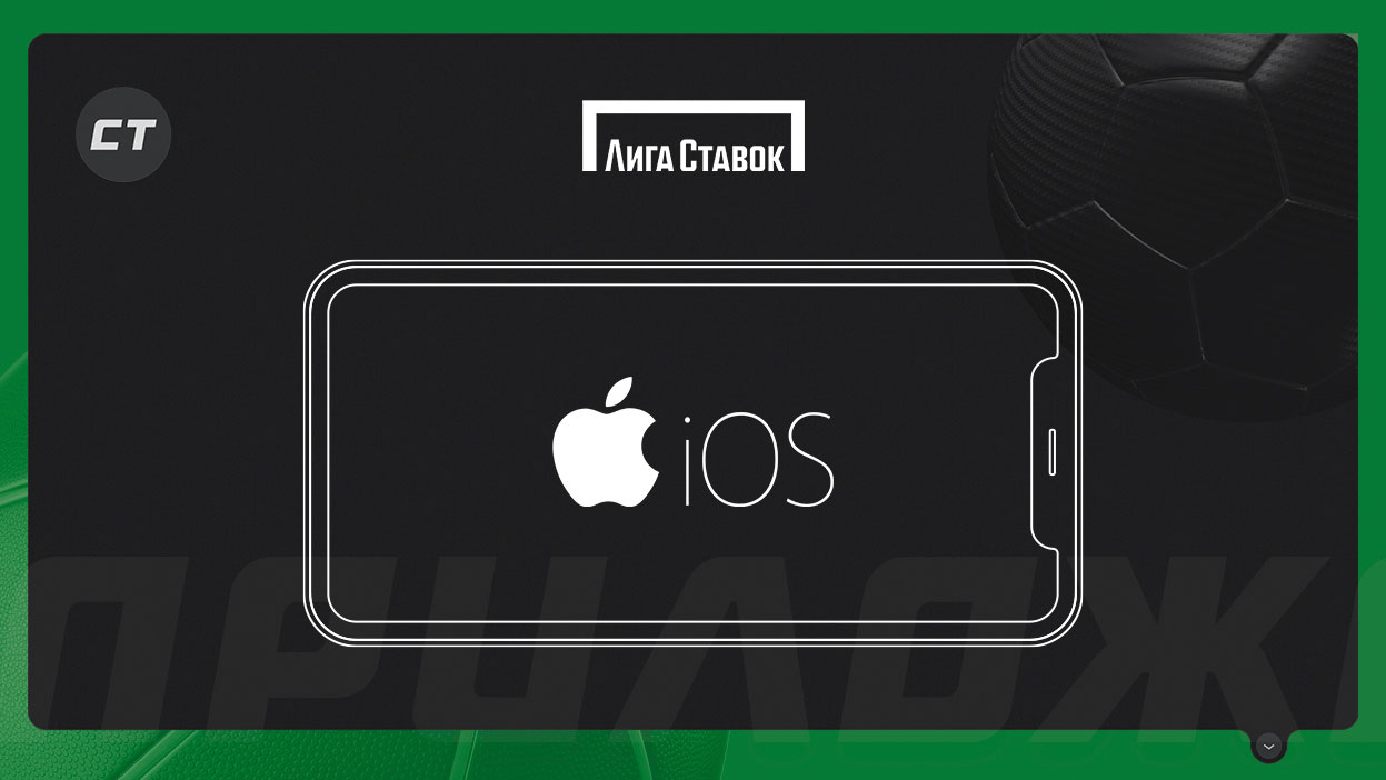 Мобильное приложение «Лига Ставок» для iOS