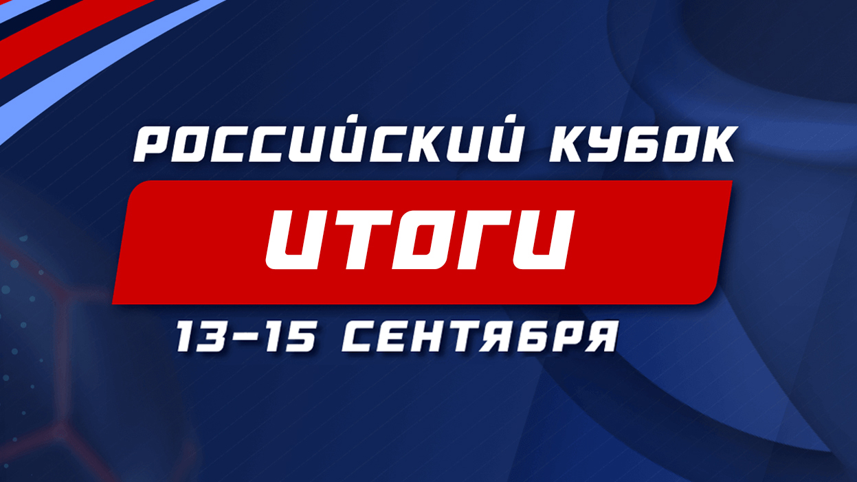 Определена восьмерка "выживших" в "Российском кубке"