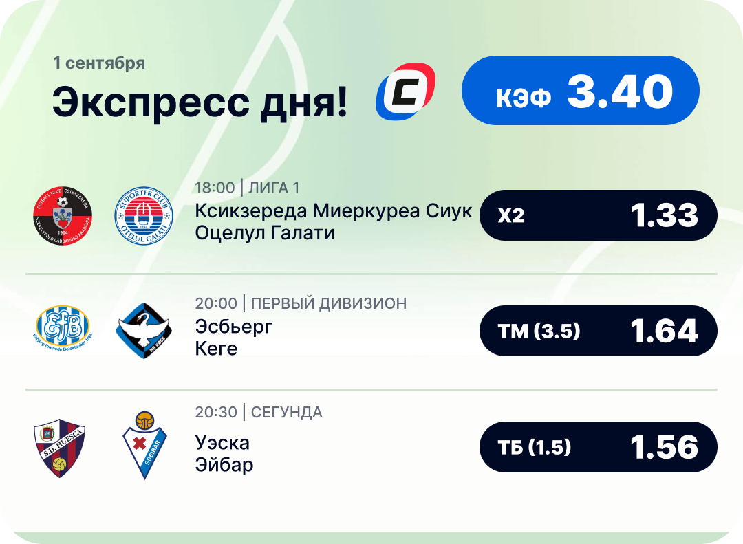 Футбольный экспресс дня на 1 сентября №2