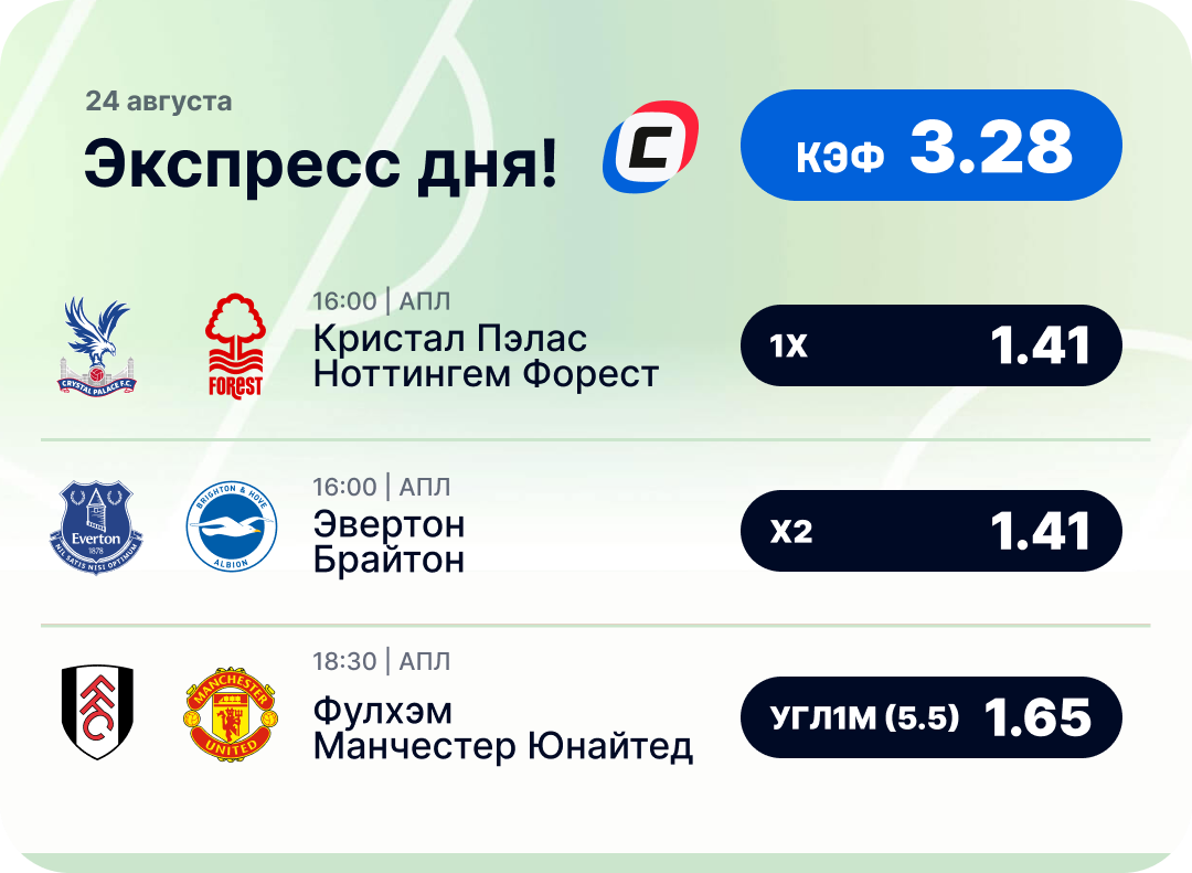 Футбольный экспресс дня на 24 августа №1