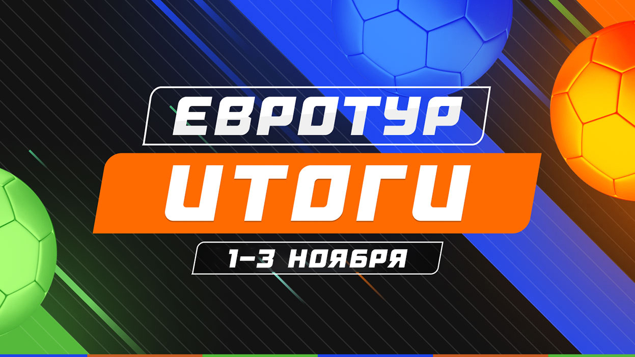 Итоги заключительного в 2022 году розыгрыша “Евротура” 