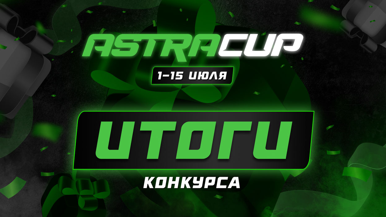 Артём Денисов — победитель "Astracup". Итоги конкурса при поддержке БК “Astrabet”