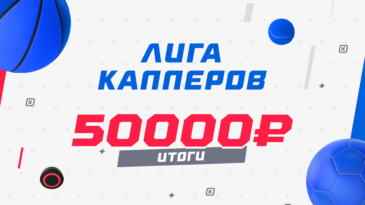 50 000 рублей лучшим капперам первой половины июля