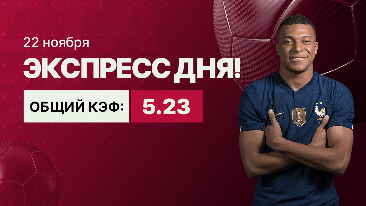 Экспресс от экспертов на 22 ноября с коэффициентом 5.23