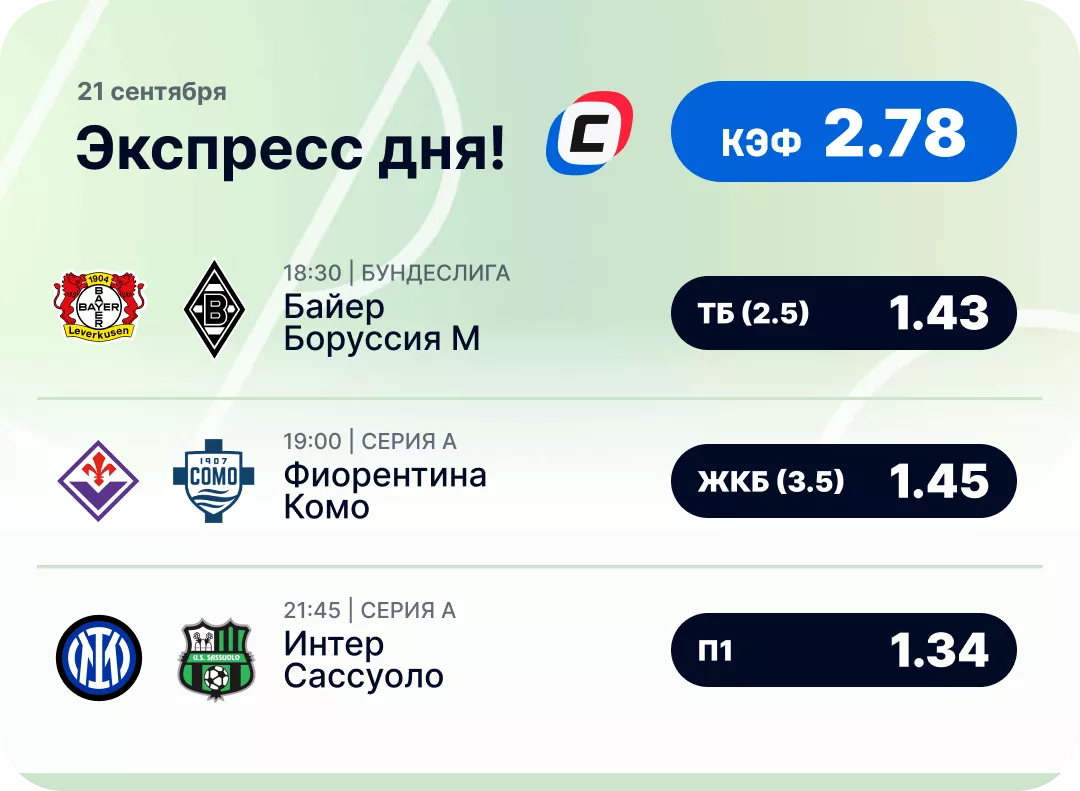 Футбольный экспресс дня на 21 сентября №2