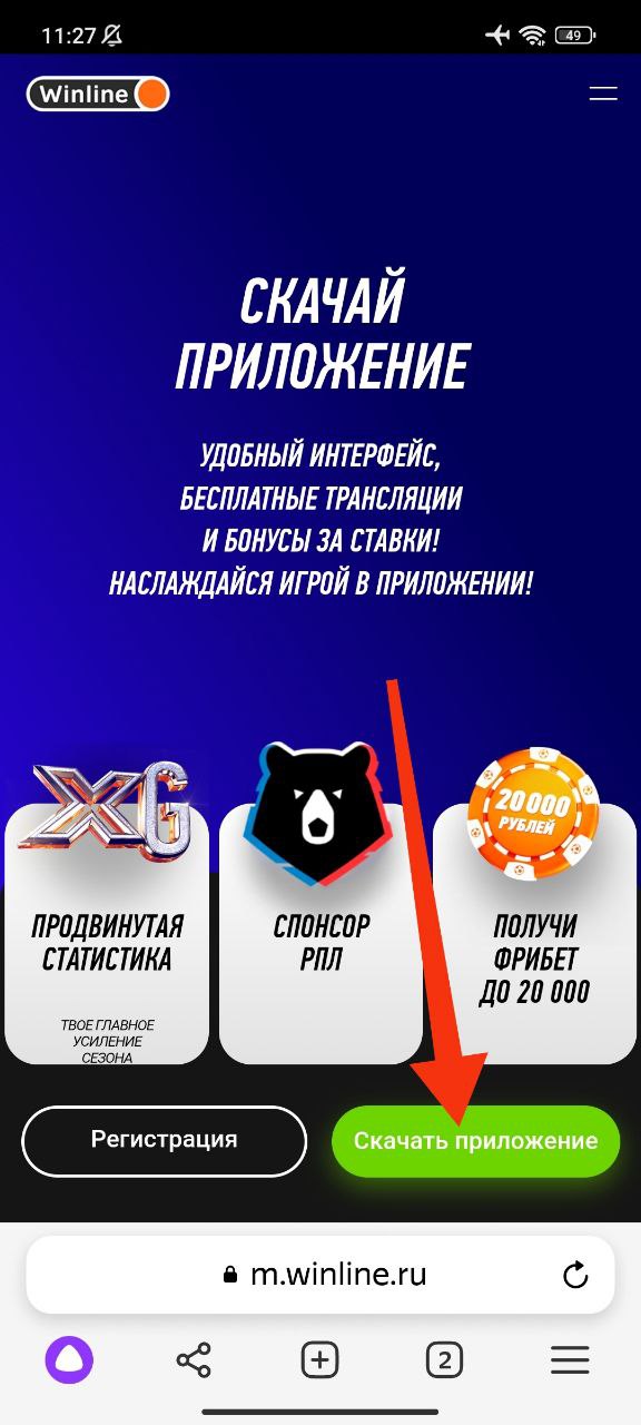 Скачать приложение Винлайн