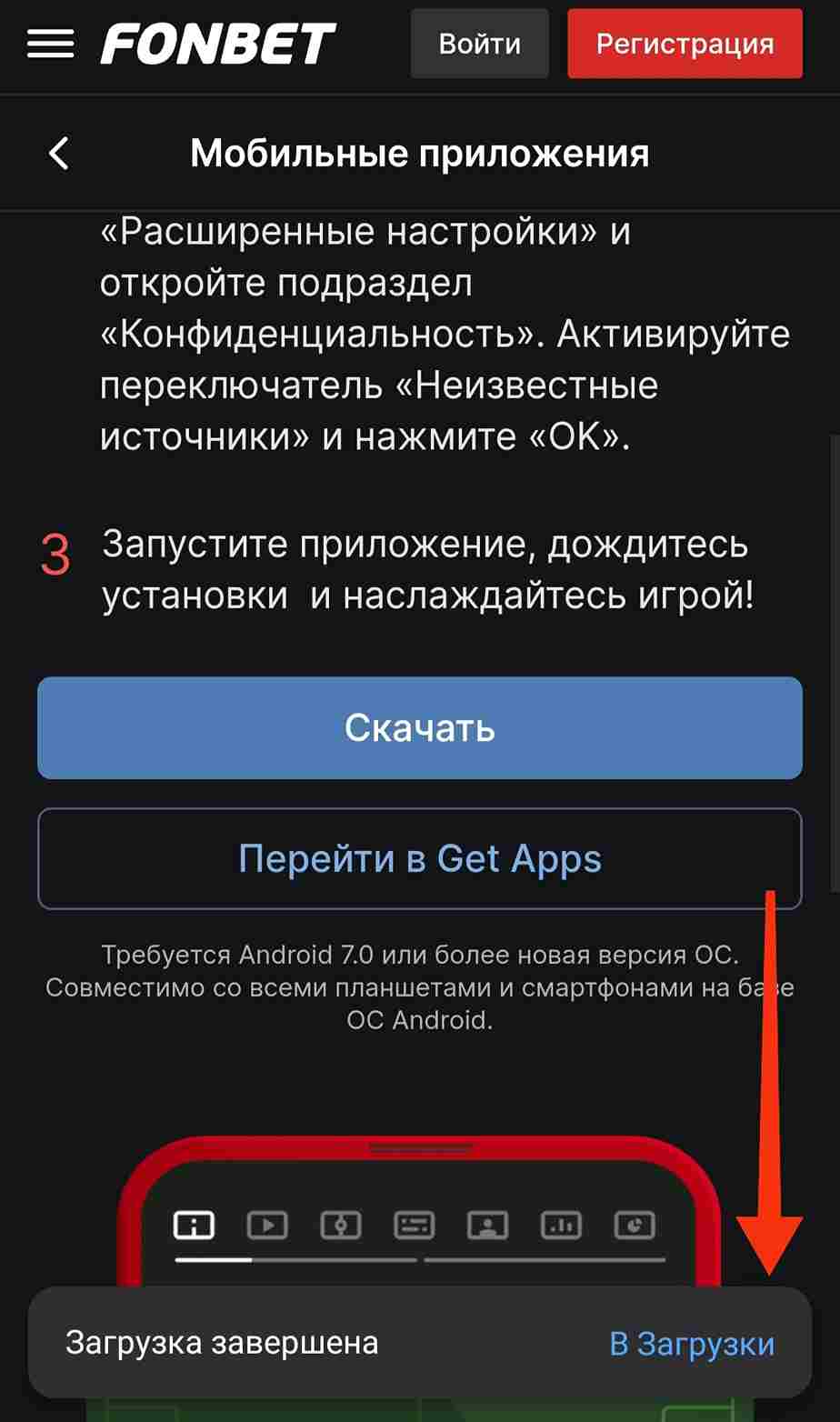 Открыть apk-файл БК Фонбет