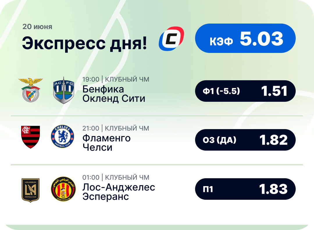 Футбольный экспресс дня на 20 июня №1