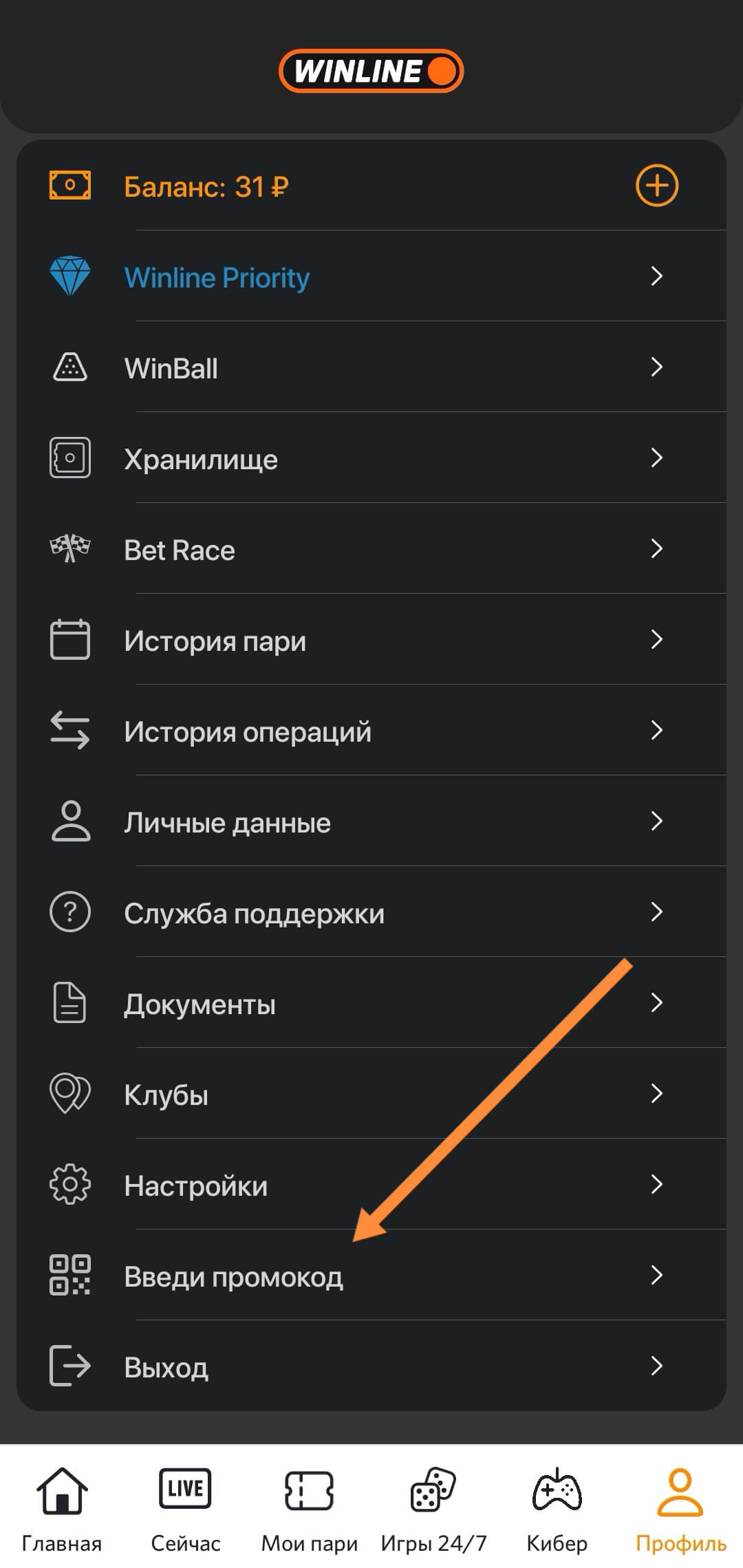 Ввод промокод в личном кабинете Винлайна