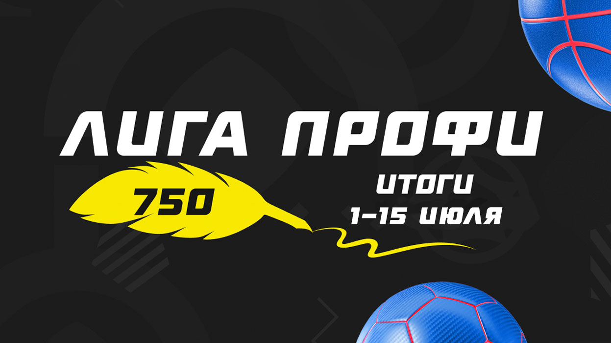 Маэстро У аппарата — победитель “Лиги профи” первой половины июля. Итоги конкурса