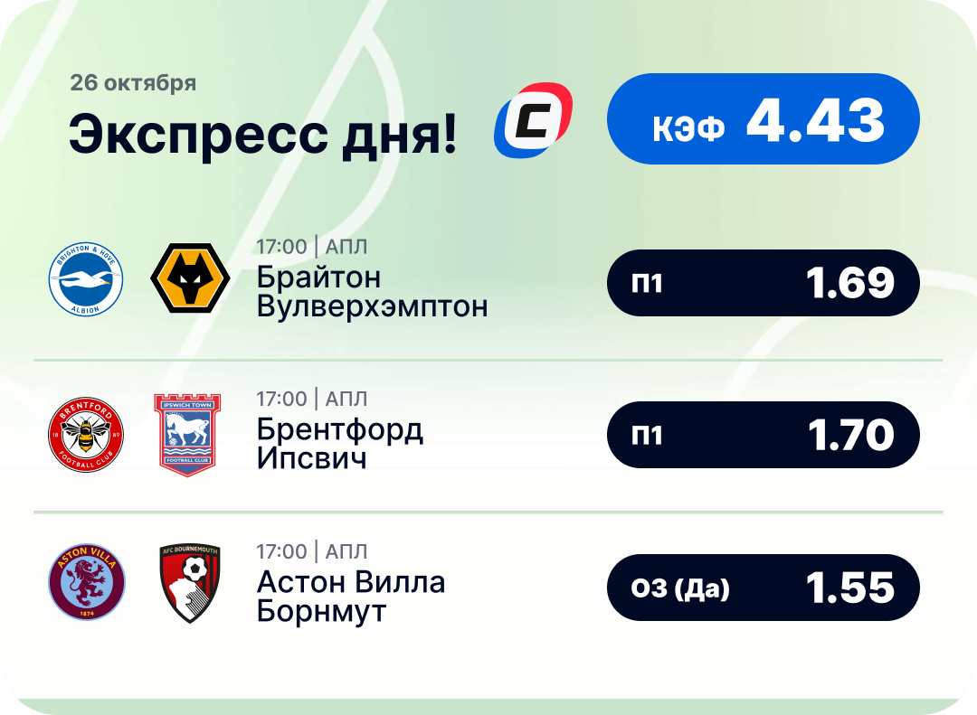 Футбольный экспресс дня на 26 октября №1