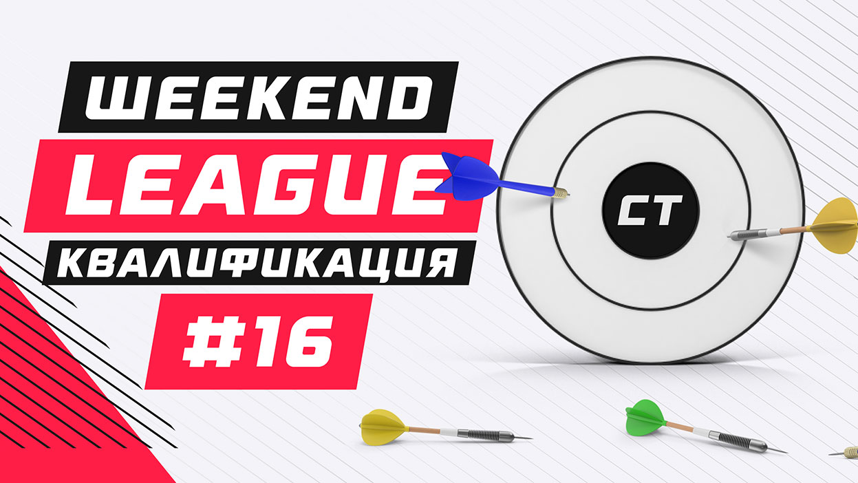 Weekend League 16 — итоги квалификационного турнира