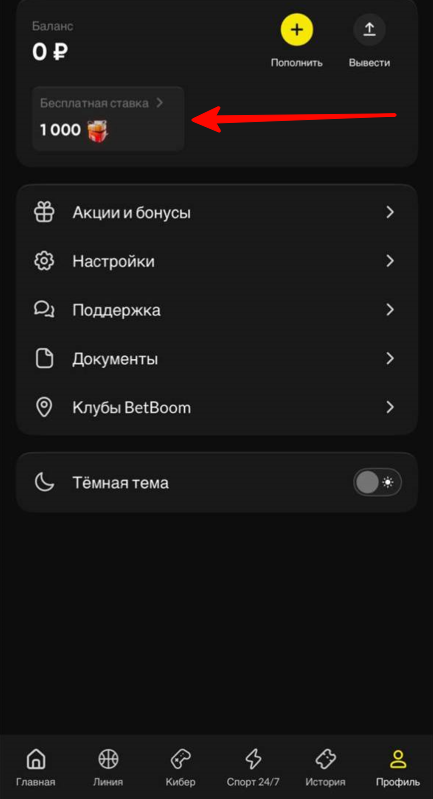 BetBoom фрибет 1000 за регистрацию