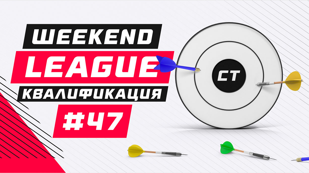 Ищи свое имя в списке квалифицированных на Weekend League 47