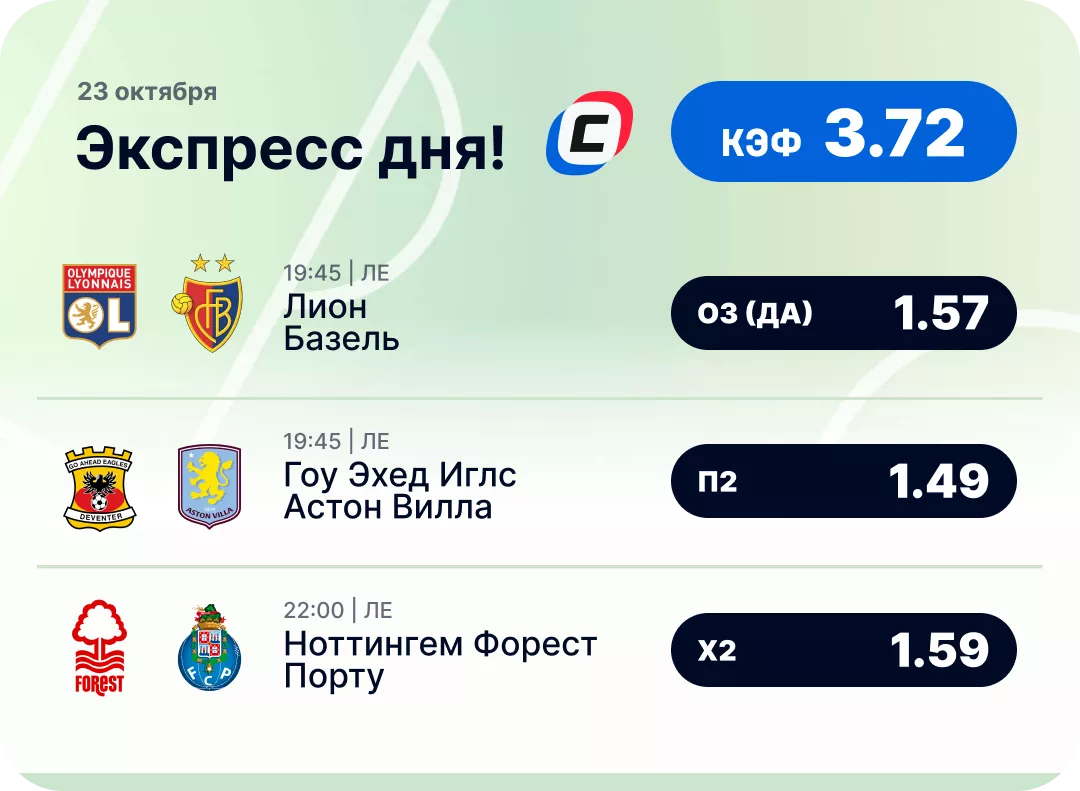 Футбольный экспресс дня на 23 октября №1