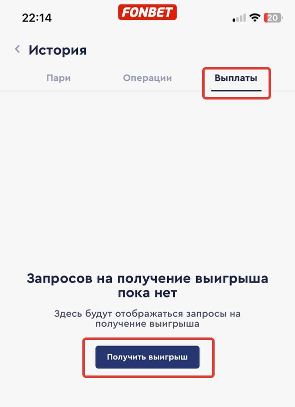 Как вывести выигрыш в приложении Фонбет